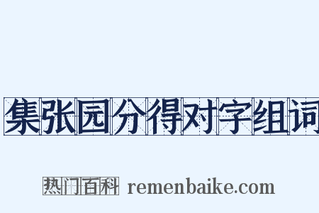 集张园分得对字组词是什么意思的图片